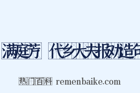 满庭芳·代乡大夫报劝造句是什么意思的图片